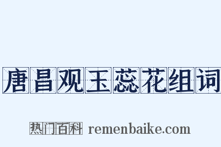 唐昌观玉蕊花组词是什么意思的图片